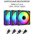 Вентилятор для корпуса LovingCool - 7PRO, набор из 3штук 120мм, чёрный, выдув, A-RGB, PWM + 5v3