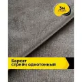 Ткань для шитья и рукоделия Бархат стрейч однотонный, отрез 3 м*148 см, цвет лиловый