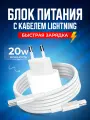 Кабель с блоком питания 1.5 м Type C на Lightning 3A 20W для быстрой зарядки телефона Apple