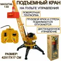 Радиоуправляемый подъемный кран на пульте управления, 1:50, поворотная платформа, строительная техника, на радиоуправлении, 42х17х17 см