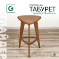 Табурет Glider, полубарный, фанера, коричневый орех, максимальная нагрузка 120 кг