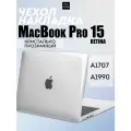 Чехол для MacBook Pro 15 Retina 2017 2018 2019 (A1707 A1990) Кристально прозрачный