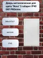 Дверь металлическая для щита Nova 3 габарит IP40 EKF PROxima