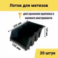 Лоток для метизов №4 225х155х120мм 20 шт черный
