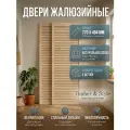 Дверь жалюзийная деревянная Timber&Style 770х494х19мм, сосна Экстра, в комплекте 2 шт