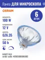 64627 HLX 12V 100W GZ6.35 (EFP A1/231) d51x42mm 50h - лампа OSRAM (PHI 6834FO) (комплект из 6шт.)