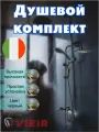 Душевая Система ViEiR 323562-С, латунь, верхний душ, рычажное управление
