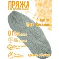 Нитки для ручного вязания (4 шт. 1кг/2000 м), пряжа трёхниточная в пасмах (250-300 гр/шт.) 100% акрил (Фисташковый)