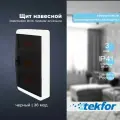 Щит навесной на 36 модуля Tekfor BVK 40-24-1 прозрачная черная дверца