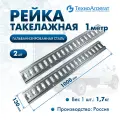Рейка такелажная, крепления груза в пол 1 метр, 2 штуки (33010)