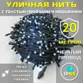 Гирлянда уличная 20м ip65 с мерцанием и толстым проводом (Черная/Холодная)
