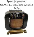 Трансформатор ОСМ1-1.0 380/110-22-5/12 1кВа