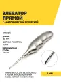 Элеватор прямой с анатомической рукояткой, 160 мм, 4 мм