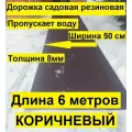 Садовая дорожка ООО Эркер Плюс, коричневая, длина 6м, ширина 50см, толщина 8мм, резиновая, влагопроницаемая