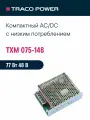 TXM 075-148 TRACO POWER, Блок питания в кожухе на шасси, AC/DC 75 Вт 48 В