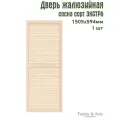 Дверь жалюзийная деревянная 594х1505мм, сосна сорт Экстра / Дверца жалюзи / Створка для ширмы