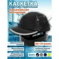 Каскетка защитная черная с полной вентиляцией для производственных площадок, складов