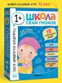 Развивающие книги Школа Семи Гномов для детей 1+, Годовой базовый курс, Комплект