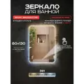 Зеркало для ванной прямоугольное Luminor 80*130 с сенсорным выключателем, подсветка 3в1