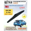 Щетка стеклоочистителя задняя дворник задний LYNXauto для Kia Rio X-Line 2016-2024, графитовое покрытие, 250мм
