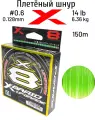 Плетеный шнур YGK X-BRAID UPGRADE PE X8 150m #0.6 (14lb/6.4кг/0.128mm)