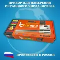 Прибор для определения октанового числа бензина ОКТИС-2