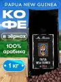Mr.Brown Specialty Coffee «Papua New Guinea» кофе в зернах 1кг (степень обжарки: средняя)