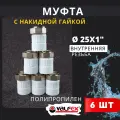 Муфта с накидной гайкой 25х1 внутренняя резьба, полипропиленовая PPRC (Valfex) 6шт.