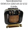 Трансформатор ОСМ1-0.4 220/110-22-5/12 0,4 кВа
