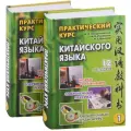 Практический курс китайского языка: в 2-х томах (+аудиоприло