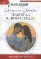 Джеймс Д. Джеймс Д. Навсегда в твоем сердце | Джеймс Д. | зарубежный роман мягк переплет