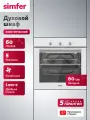 Духовой шкаф электрический встраиваемый Simfer 60см, 5 режимов 60л, конвекция, таймер, 2 противня, 5 ЛЕТ гарантия турция