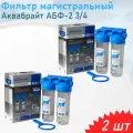 Фильтр магистральный Аквабрайт АБФ-2 3/4, 2 шт