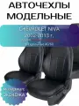Авточехлы Chevrolet Niva (Шевроле Нива) 2002-2013