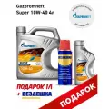 Масло моторное Gazpromneft Super 10W-40, канистра 4л+1л+вездешка
