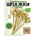Шпажки бамбуковые Ecosina деревянные пика- Узелок 10 см 4000 для канапе и бургеров