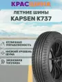 Автошина KAPSEN Rassurer K737 87V 205/50 R16