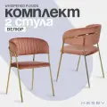 Комплект стульев Hesby Whispered Fusion розовый, золотой (Комплект 2 шт)