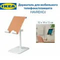 Держатель для мобильного телефона/планшета IKEA - HAVREHOJ (хаврехой), из стали, 1 шт