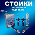 Стойки 4шт Лада 2180 Веста Седан, СВ демфи Комфорт газомасляные