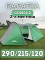Палатка туристическая двухслойная с тамбуром