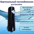 Теплообменник для бассейна 75 кВт Pool King MF-260 MAXI-FLO
