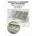 Набор органайзеров для хранения 4 в 1 бежевый