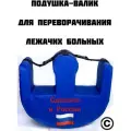 Подушка для переворачивания, поворота лежачих больных, валик под ноги
