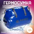 Гермосумка со стравливающим клапаном, 80л, синяя, Baseg, ПВХ