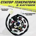 Статор генератора для скутера 157FMI, 162FMJ, 166FMM (CG, CB) 8 катушек