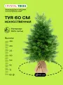 Искусственное дерево Туя 60 см, 44 веточки, 40 см диаметр, литая хвоя, декоративная, уличная туя, дерево в сад
