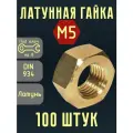 М5 латунная гайка 100 штук DIN934