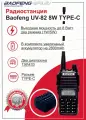 Рация BAOFENG UV-82 TYPE-C, 8 Ватт (3 режима мощности) с гарнитурой в комплекте, цвет черный