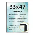 Металлическая рамка 33х47 см (Нельсон), цвет - черный матовый